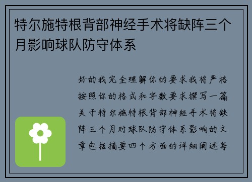特尔施特根背部神经手术将缺阵三个月影响球队防守体系 特尔施特根背部神经手术将缺阵三个月影响球队防守体系