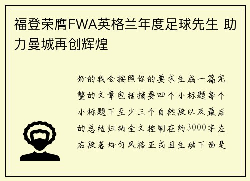 福登荣膺FWA英格兰年度足球先生 助力曼城再创辉煌 福登荣膺FWA英格兰年度足球先生 助力曼城再创辉煌