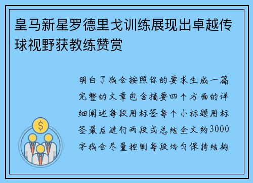 皇马新星罗德里戈训练展现出卓越传球视野获教练赞赏 皇马新星罗德里戈训练展现出卓越传球视野获教练赞赏