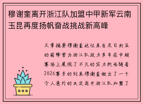 穆谢奎离开浙江队加盟中甲新军云南玉昆再度扬帆奋战挑战新高峰 穆谢奎离开浙江队加盟中甲新军云南玉昆再度扬帆奋战挑战新高峰