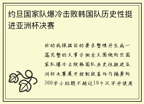 约旦国家队爆冷击败韩国队历史性挺进亚洲杯决赛 约旦国家队爆冷击败韩国队历史性挺进亚洲杯决赛