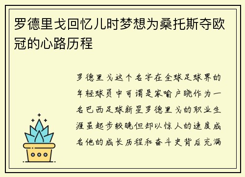罗德里戈回忆儿时梦想为桑托斯夺欧冠的心路历程 罗德里戈回忆儿时梦想为桑托斯夺欧冠的心路历程