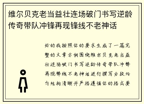 维尔贝克老当益壮连场破门书写逆龄传奇带队冲锋再现锋线不老神话 维尔贝克老当益壮连场破门书写逆龄传奇带队冲锋再现锋线不老神话