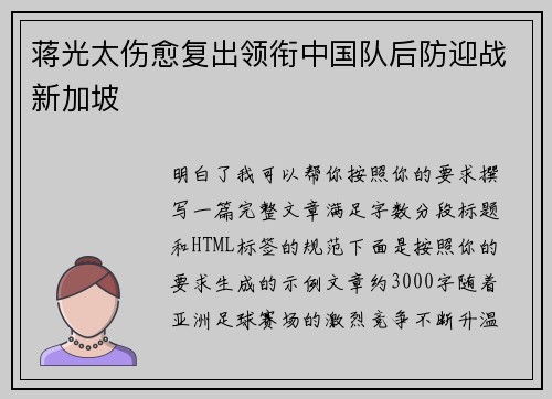 蒋光太伤愈复出领衔中国队后防迎战新加坡 蒋光太伤愈复出领衔中国队后防迎战新加坡