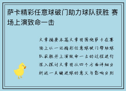 萨卡精彩任意球破门助力球队获胜 赛场上演致命一击 萨卡精彩任意球破门助力球队获胜 赛场上演致命一击