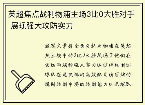 英超焦点战利物浦主场3比0大胜对手 展现强大攻防实力 英超焦点战利物浦主场3比0大胜对手 展现强大攻防实力