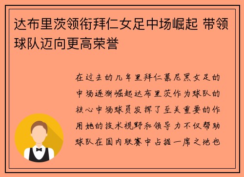 达布里茨领衔拜仁女足中场崛起 带领球队迈向更高荣誉 达布里茨领衔拜仁女足中场崛起 带领球队迈向更高荣誉