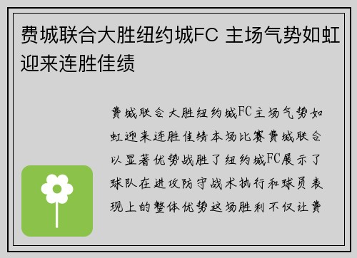 费城联合大胜纽约城FC 主场气势如虹迎来连胜佳绩 费城联合大胜纽约城FC 主场气势如虹迎来连胜佳绩