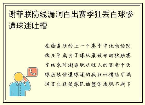 谢菲联防线漏洞百出赛季狂丢百球惨遭球迷吐槽