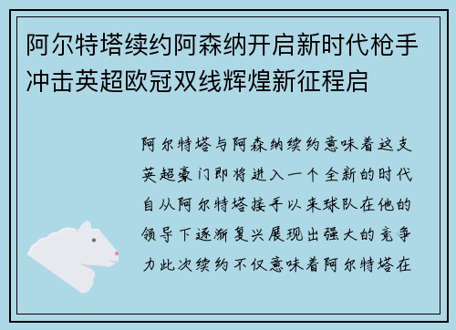 阿尔特塔续约阿森纳开启新时代枪手冲击英超欧冠双线辉煌新征程启