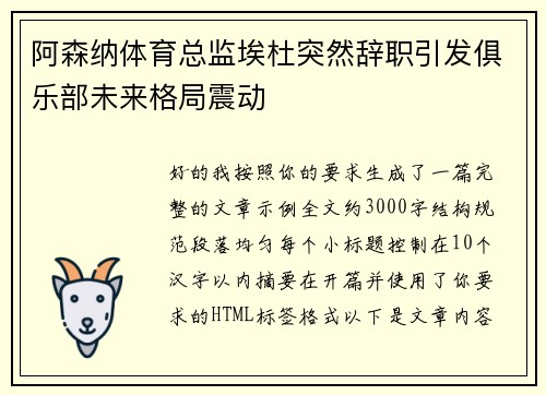 阿森纳体育总监埃杜突然辞职引发俱乐部未来格局震动 阿森纳体育总监埃杜突然辞职引发俱乐部未来格局震动