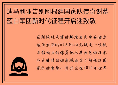 迪马利亚告别阿根廷国家队传奇谢幕蓝白军团新时代征程开启迷致敬 迪马利亚告别阿根廷国家队传奇谢幕蓝白军团新时代征程开启迷致敬