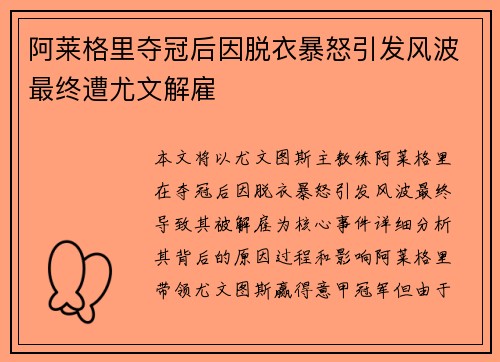 阿莱格里夺冠后因脱衣暴怒引发风波最终遭尤文解雇