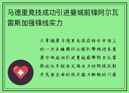 马德里竞技成功引进曼城前锋阿尔瓦雷斯加强锋线实力