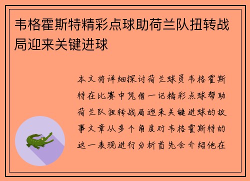 韦格霍斯特精彩点球助荷兰队扭转战局迎来关键进球 韦格霍斯特精彩点球助荷兰队扭转战局迎来关键进球