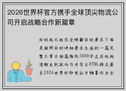 2026世界杯官方携手全球顶尖物流公司开启战略合作新篇章