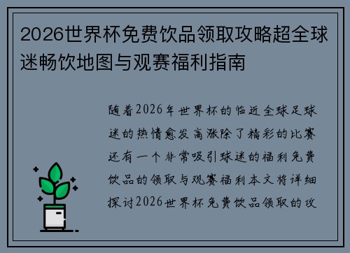 2026世界杯免费饮品领取攻略超全球迷畅饮地图与观赛福利指南