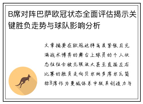 B席对阵巴萨欧冠状态全面评估揭示关键胜负走势与球队影响分析 B席对阵巴萨欧冠状态全面评估揭示关键胜负走势与球队影响分析