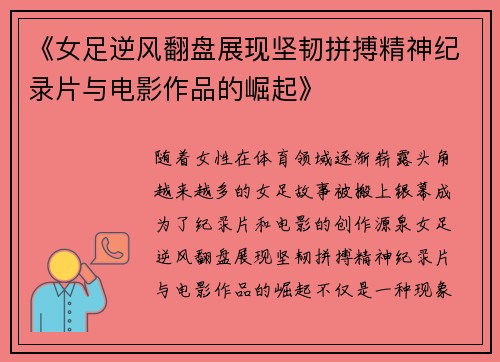 《女足逆风翻盘展现坚韧拼搏精神纪录片与电影作品的崛起》 《女足逆风翻盘展现坚韧拼搏精神纪录片与电影作品的崛起》
