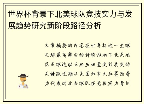 世界杯背景下北美球队竞技实力与发展趋势研究新阶段路径分析 世界杯背景下北美球队竞技实力与发展趋势研究新阶段路径分析