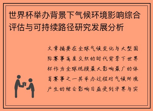 世界杯举办背景下气候环境影响综合评估与可持续路径研究发展分析