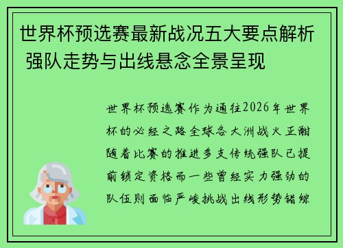世界杯预选赛最新战况五大要点解析 强队走势与出线悬念全景呈现 世界杯预选赛最新战况五大要点解析 强队走势与出线悬念全景呈现