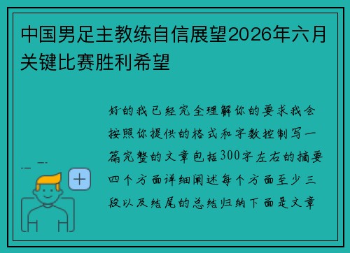 中国男足主教练自信展望2026年六月关键比赛胜利希望