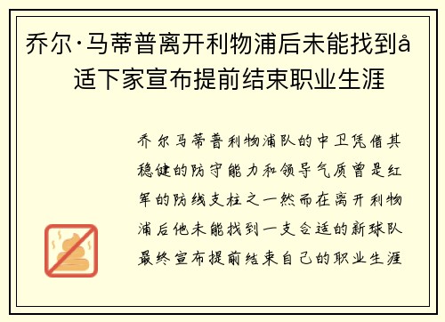 乔尔·马蒂普离开利物浦后未能找到合适下家宣布提前结束职业生涯 乔尔·马蒂普离开利物浦后未能找到合适下家宣布提前结束职业生涯