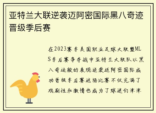 亚特兰大联逆袭迈阿密国际黑八奇迹晋级季后赛