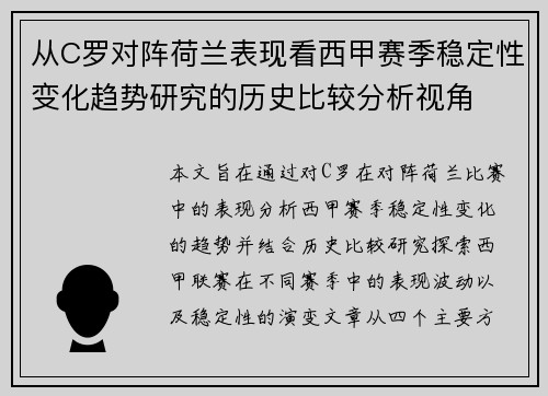 从C罗对阵荷兰表现看西甲赛季稳定性变化趋势研究的历史比较分析视角 从C罗对阵荷兰表现看西甲赛季稳定性变化趋势研究的历史比较分析视角