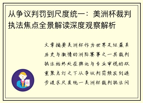 从争议判罚到尺度统一：美洲杯裁判执法焦点全景解读深度观察解析