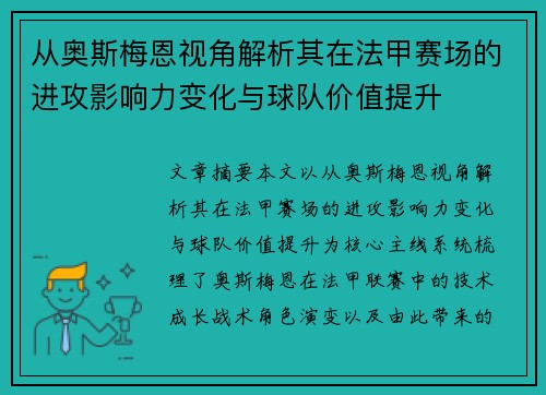 从奥斯梅恩视角解析其在法甲赛场的进攻影响力变化与球队价值提升 从奥斯梅恩视角解析其在法甲赛场的进攻影响力变化与球队价值提升
