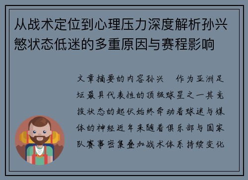 从战术定位到心理压力深度解析孙兴慜状态低迷的多重原因与赛程影响 从战术定位到心理压力深度解析孙兴慜状态低迷的多重原因与赛程影响