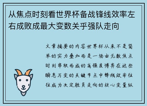 从焦点时刻看世界杯备战锋线效率左右成败成最大变数关乎强队走向 从焦点时刻看世界杯备战锋线效率左右成败成最大变数关乎强队走向