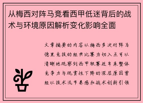 从梅西对阵马竞看西甲低迷背后的战术与环境原因解析变化影响全面 从梅西对阵马竞看西甲低迷背后的战术与环境原因解析变化影响全面