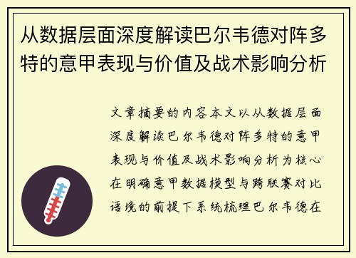 从数据层面深度解读巴尔韦德对阵多特的意甲表现与价值及战术影响分析