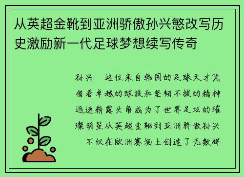 从英超金靴到亚洲骄傲孙兴慜改写历史激励新一代足球梦想续写传奇 从英超金靴到亚洲骄傲孙兴慜改写历史激励新一代足球梦想续写传奇