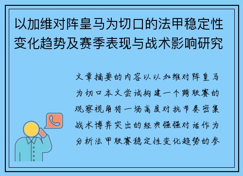 以加维对阵皇马为切口的法甲稳定性变化趋势及赛季表现与战术影响研究 以加维对阵皇马为切口的法甲稳定性变化趋势及赛季表现与战术影响研究