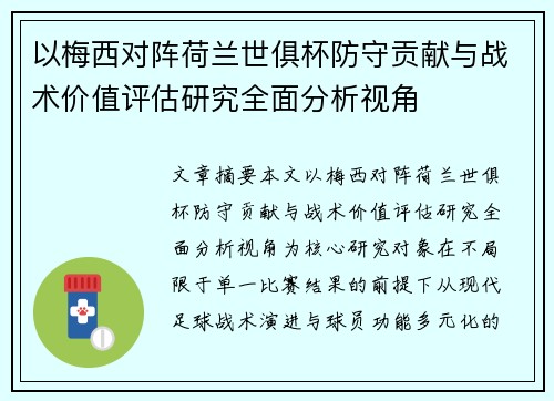 以梅西对阵荷兰世俱杯防守贡献与战术价值评估研究全面分析视角