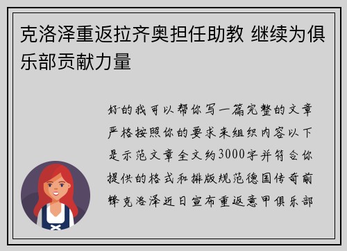 克洛泽重返拉齐奥担任助教 继续为俱乐部贡献力量