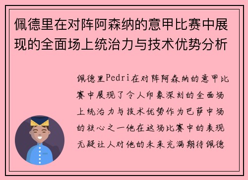 佩德里在对阵阿森纳的意甲比赛中展现的全面场上统治力与技术优势分析