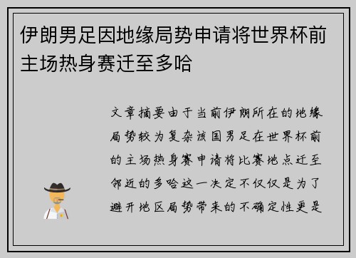 伊朗男足因地缘局势申请将世界杯前主场热身赛迁至多哈