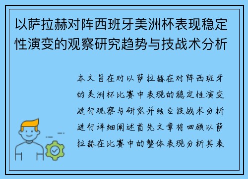 以萨拉赫对阵西班牙美洲杯表现稳定性演变的观察研究趋势与技战术分析