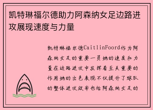 凯特琳福尔德助力阿森纳女足边路进攻展现速度与力量 凯特琳福尔德助力阿森纳女足边路进攻展现速度与力量