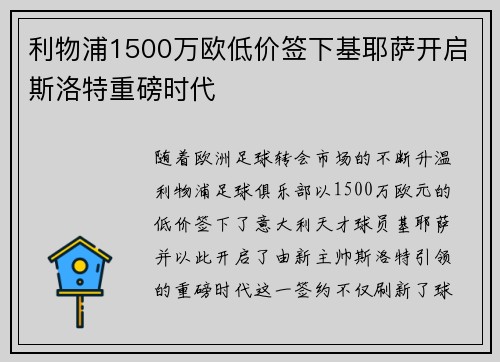 利物浦1500万欧低价签下基耶萨开启斯洛特重磅时代