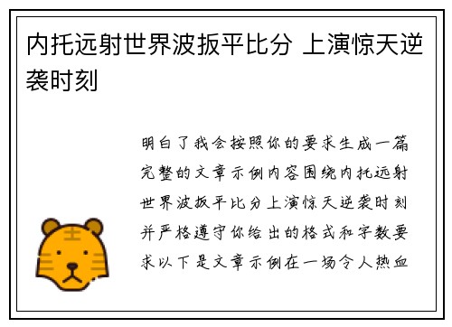 内托远射世界波扳平比分 上演惊天逆袭时刻