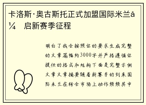 卡洛斯·奥古斯托正式加盟国际米兰开启新赛季征程