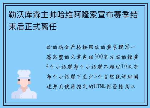 勒沃库森主帅哈维阿隆索宣布赛季结束后正式离任