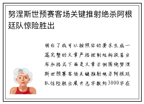 努涅斯世预赛客场关键推射绝杀阿根廷队惊险胜出
