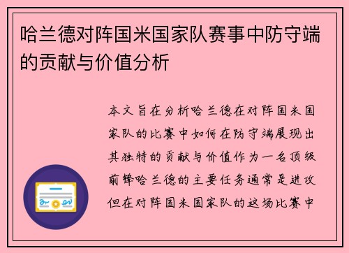 哈兰德对阵国米国家队赛事中防守端的贡献与价值分析 哈兰德对阵国米国家队赛事中防守端的贡献与价值分析